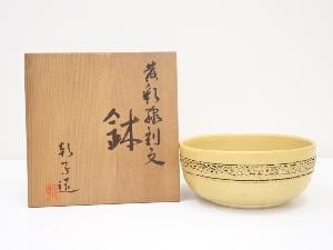 朝子造　黄彩線刻文鉢（共箱）